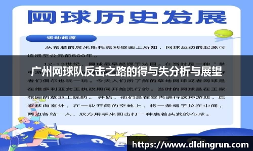广州网球队反击之路的得与失分析与展望