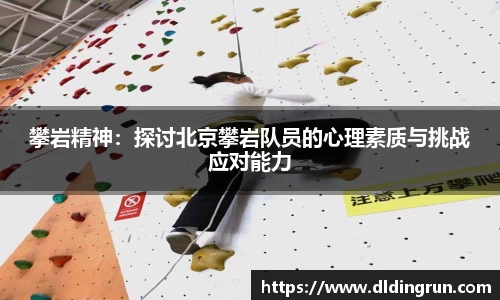 攀岩精神：探讨北京攀岩队员的心理素质与挑战应对能力