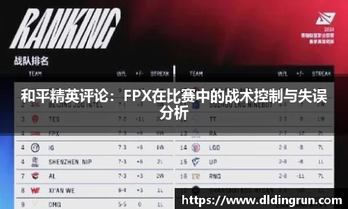 和平精英评论：FPX在比赛中的战术控制与失误分析
